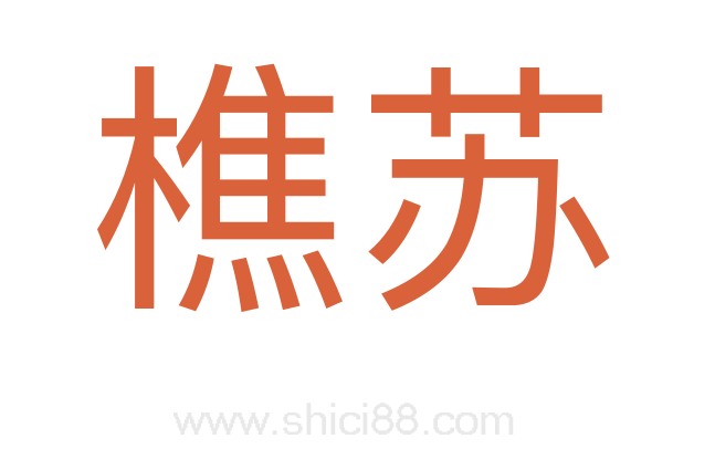 樵苏