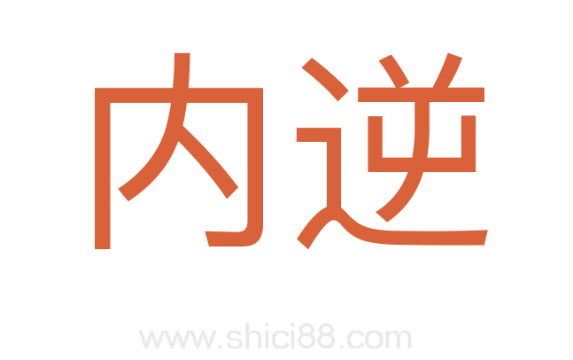 内逆