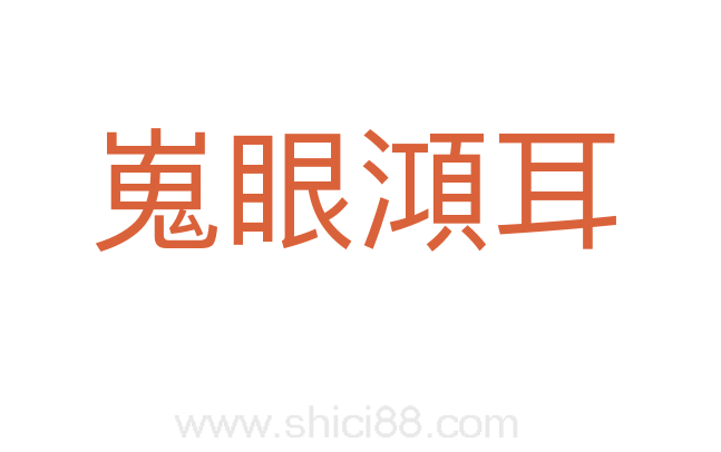 嵬眼澒耳