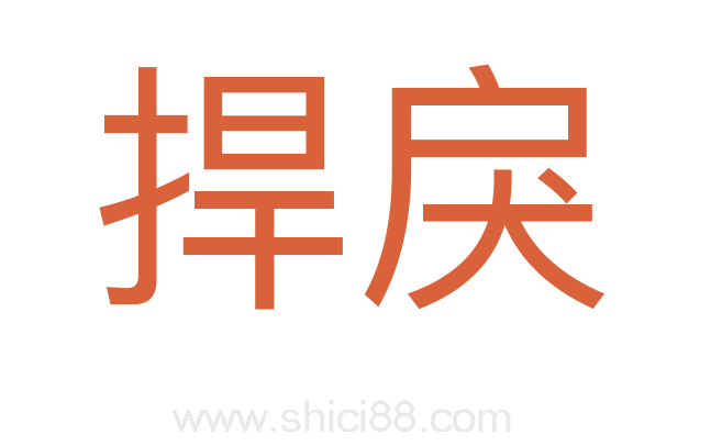 捍戾