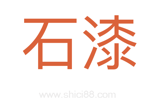 石漆