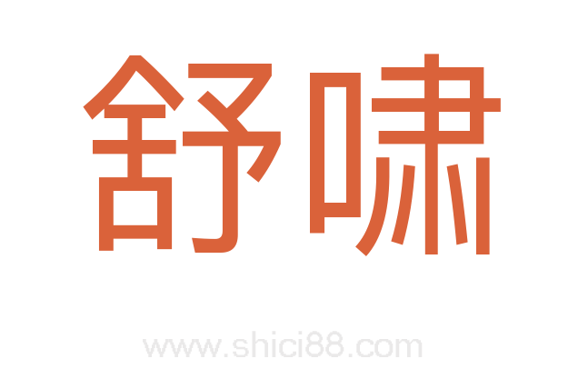 舒啸