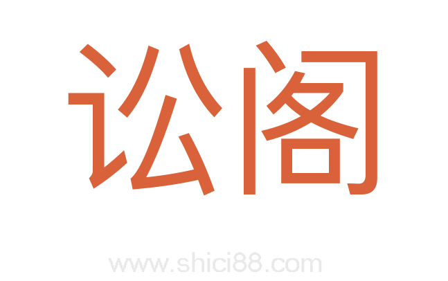 讼阁