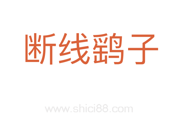 断线鹞子