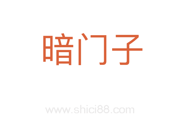 暗门子
