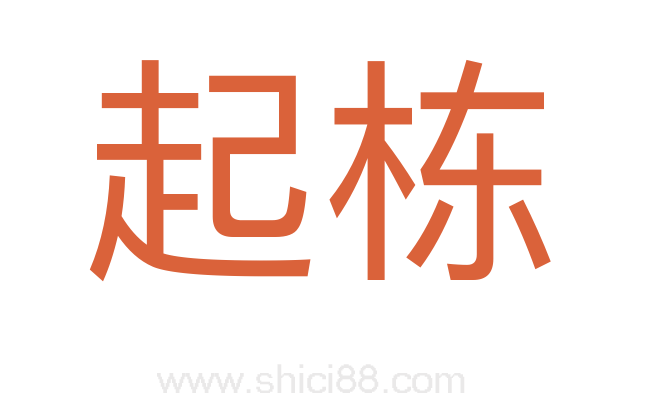 起栋