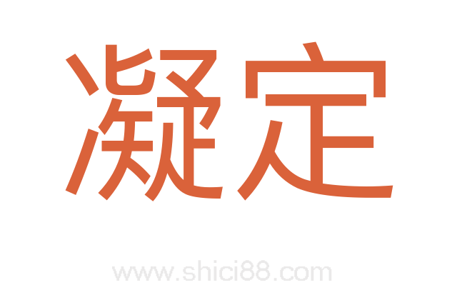 凝定