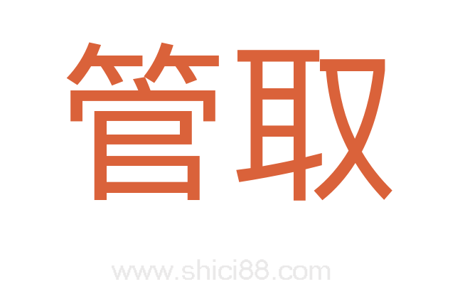 管取
