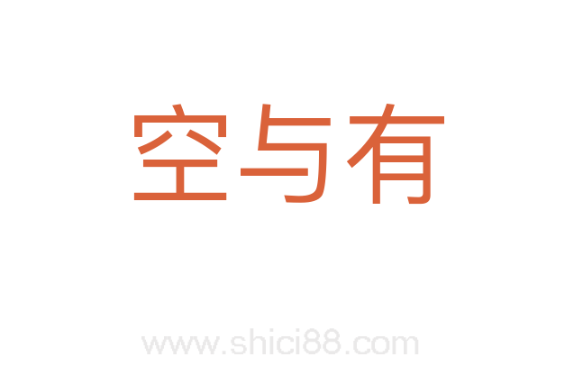 空与有