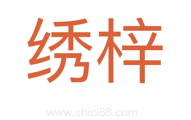 绣梓