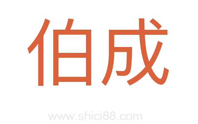 伯成