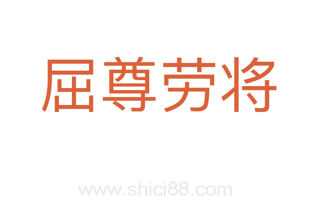 屈尊劳将