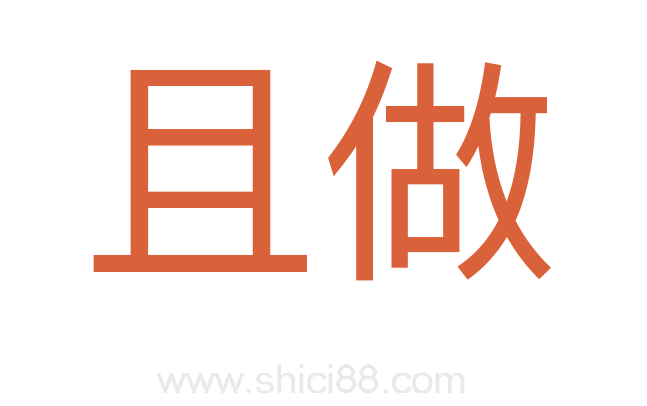 且做