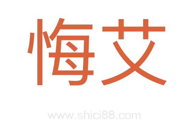 悔艾