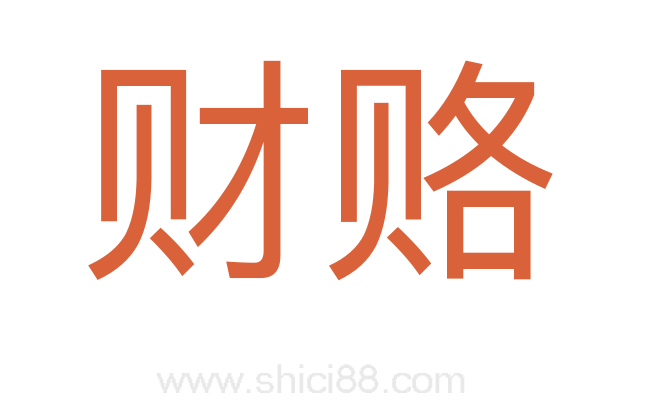 财赂