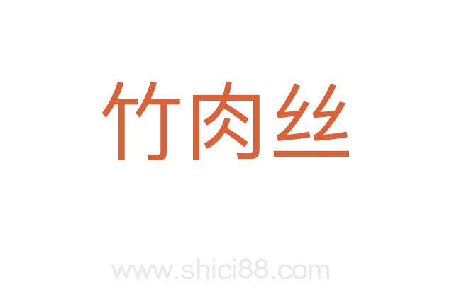 竹肉丝