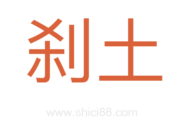 刹土