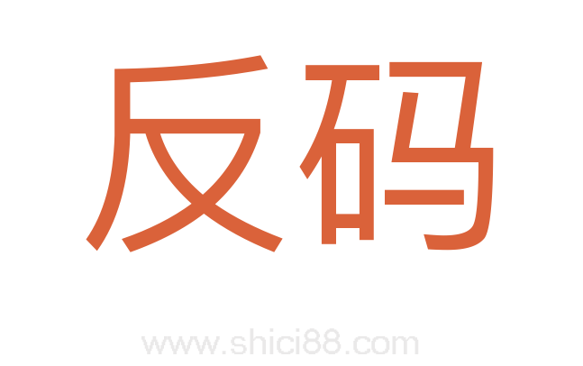 反码