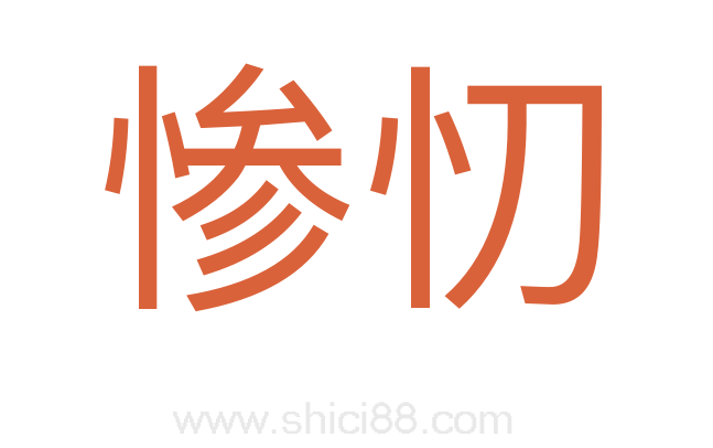 惨忉