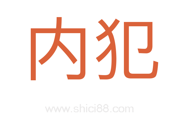 内犯