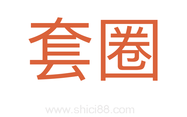 套圈