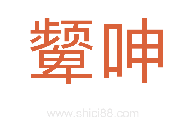 颦呻