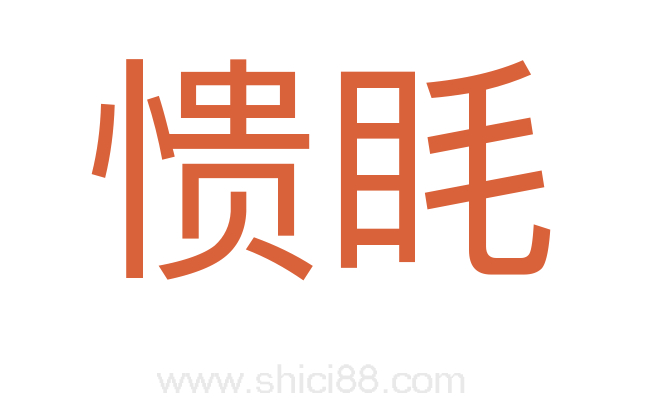 愦眊