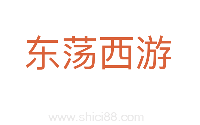 东荡西游