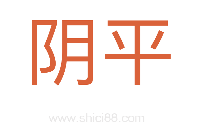 阴平