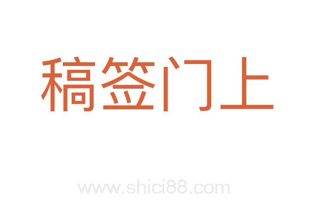 稿签门上