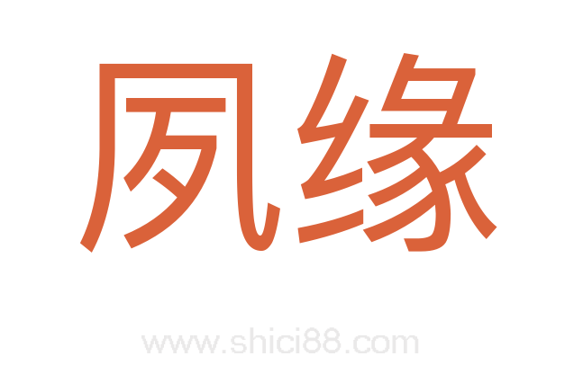 夙缘