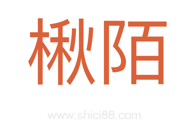 楸陌
