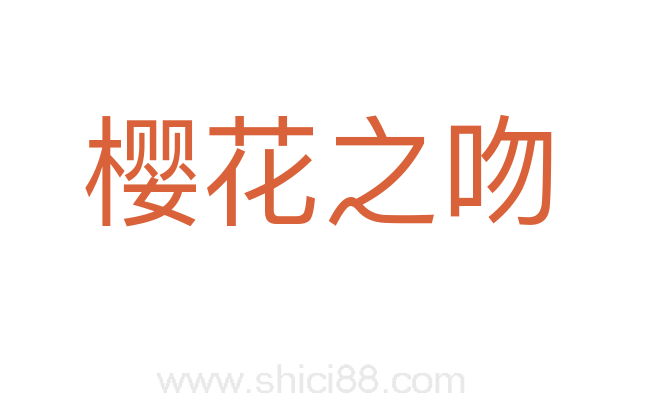 樱花之吻