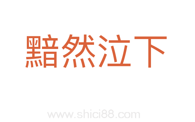 黯然泣下