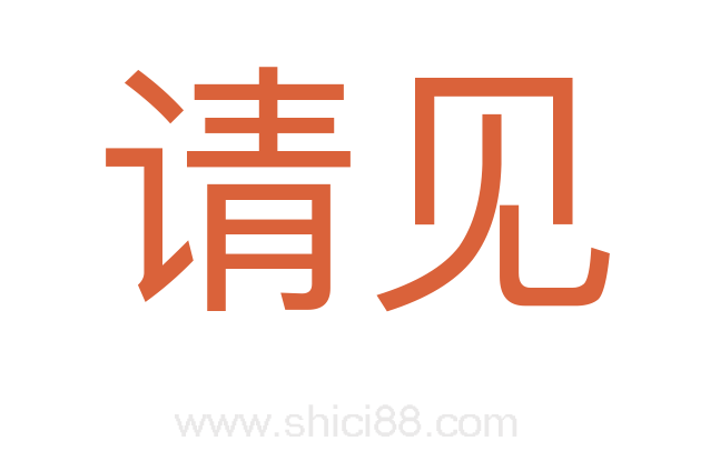 请见