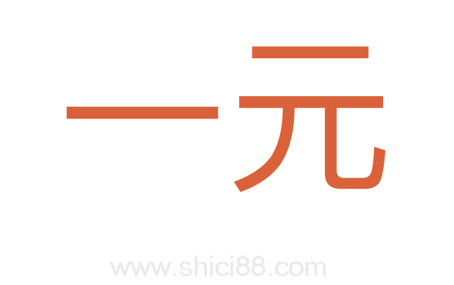 一元