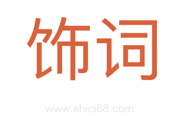 饰词