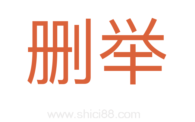 删举