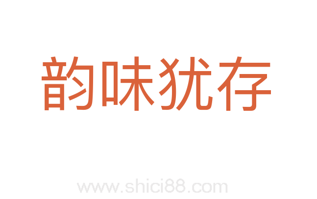 韵味犹存