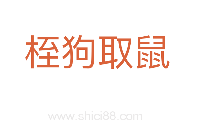 桎狗取鼠