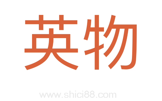 英物