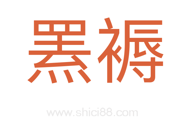罴褥