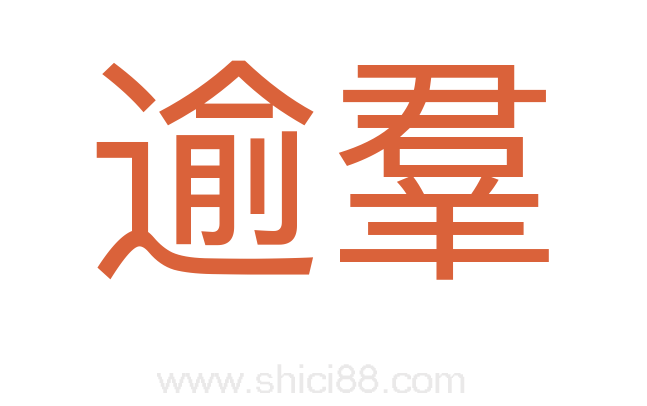 逾羣
