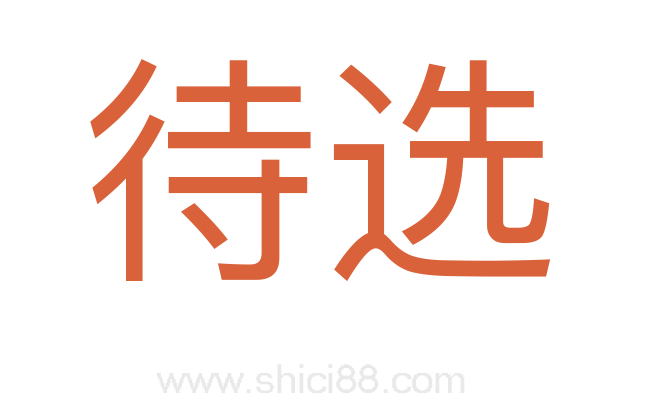 待选