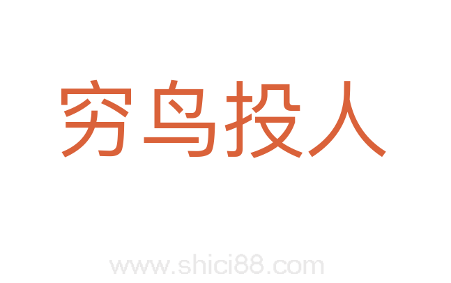 穷鸟投人