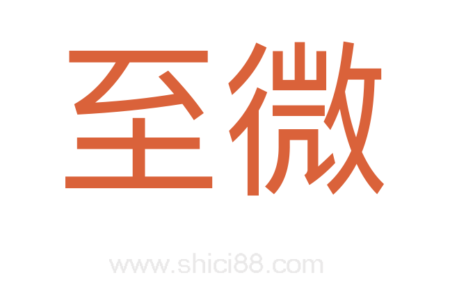 至微