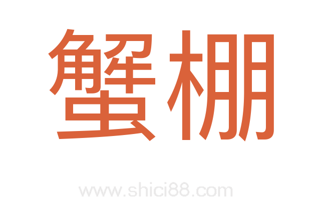 蟹棚