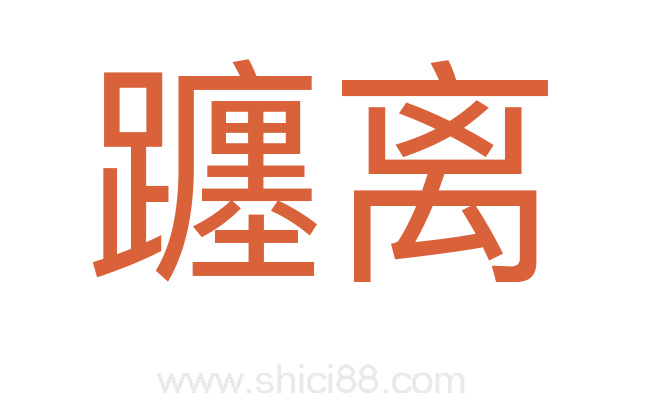躔离