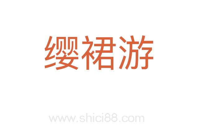 缨裙游