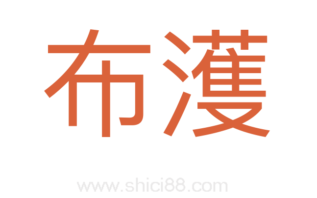 布濩